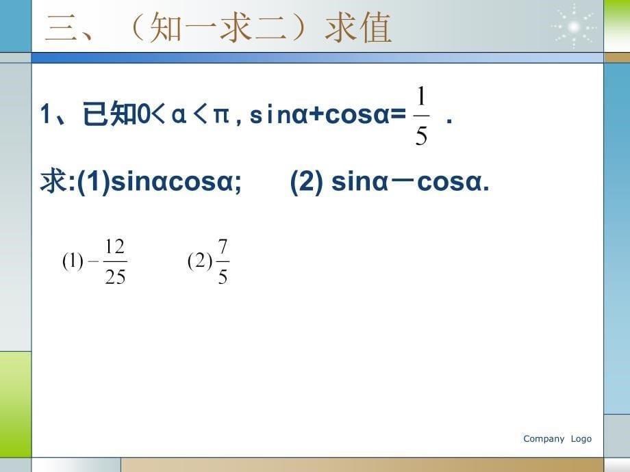 同角三角函数的基本关系课件游双菊_第5页