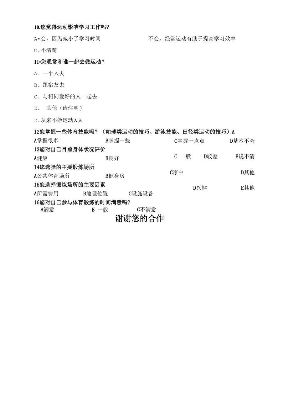 体育运动状况调查问卷封面信_第3页