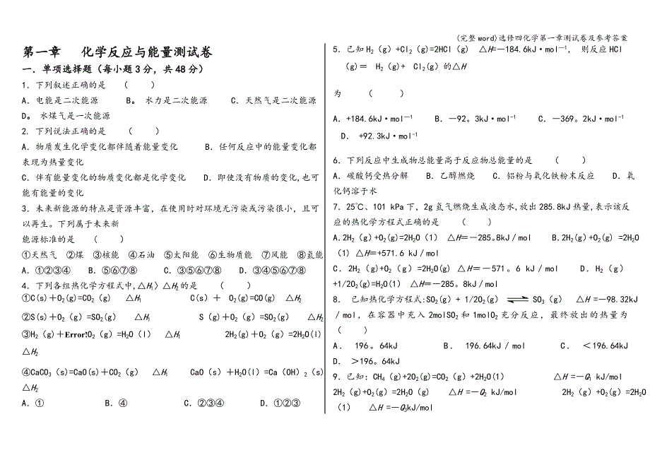 (完整word)选修四化学第一章测试卷及参考答案.doc_第1页