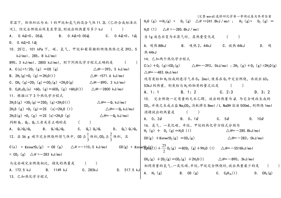 (完整word)选修四化学第一章测试卷及参考答案.doc_第2页