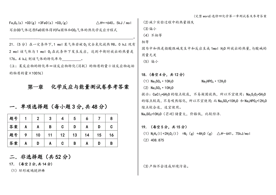 (完整word)选修四化学第一章测试卷及参考答案.doc_第4页