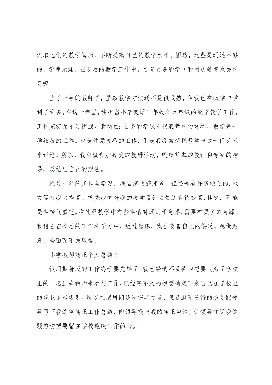 小学教师转正个人总结范文(3篇).docx_第2页