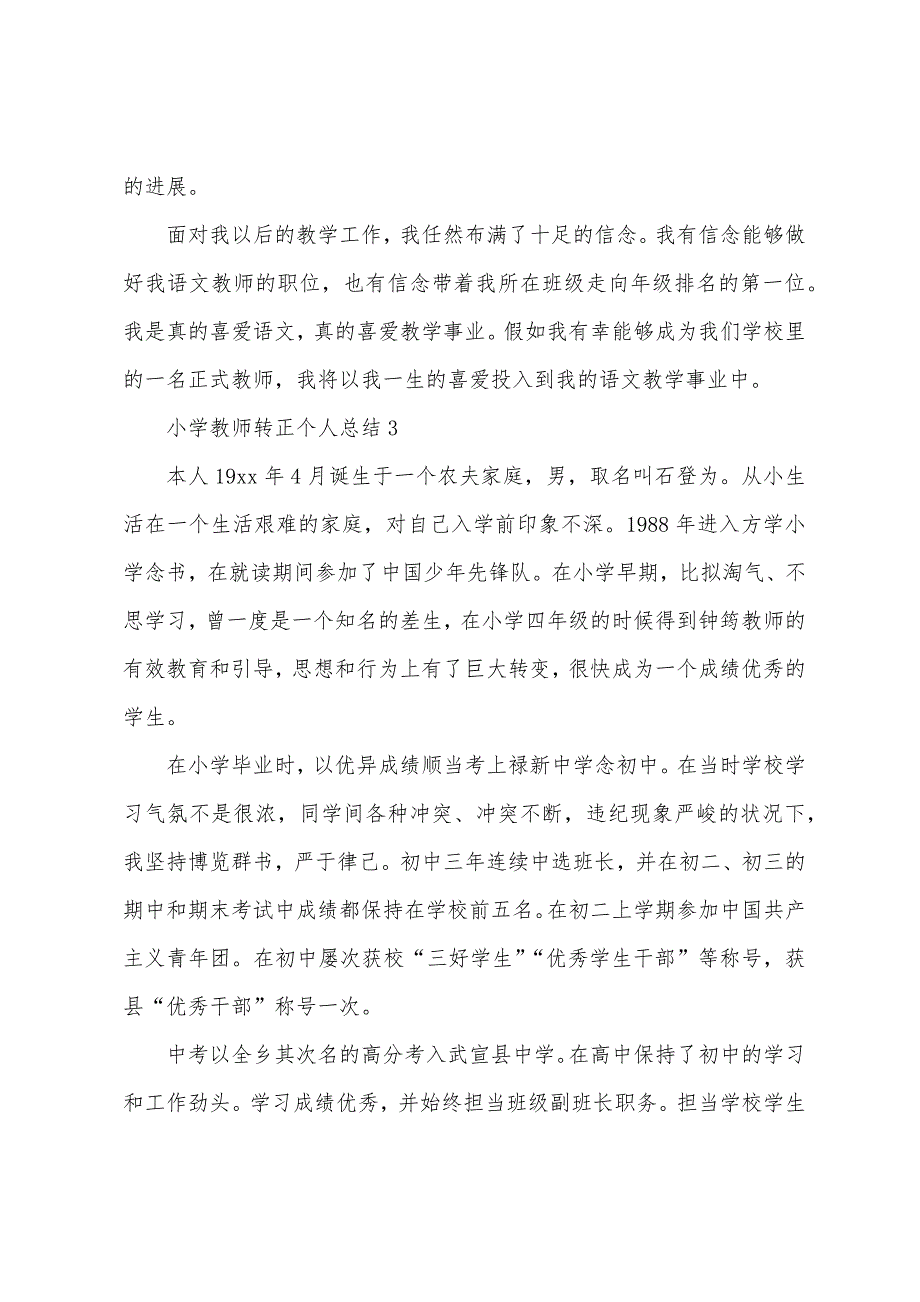 小学教师转正个人总结范文(3篇).docx_第4页