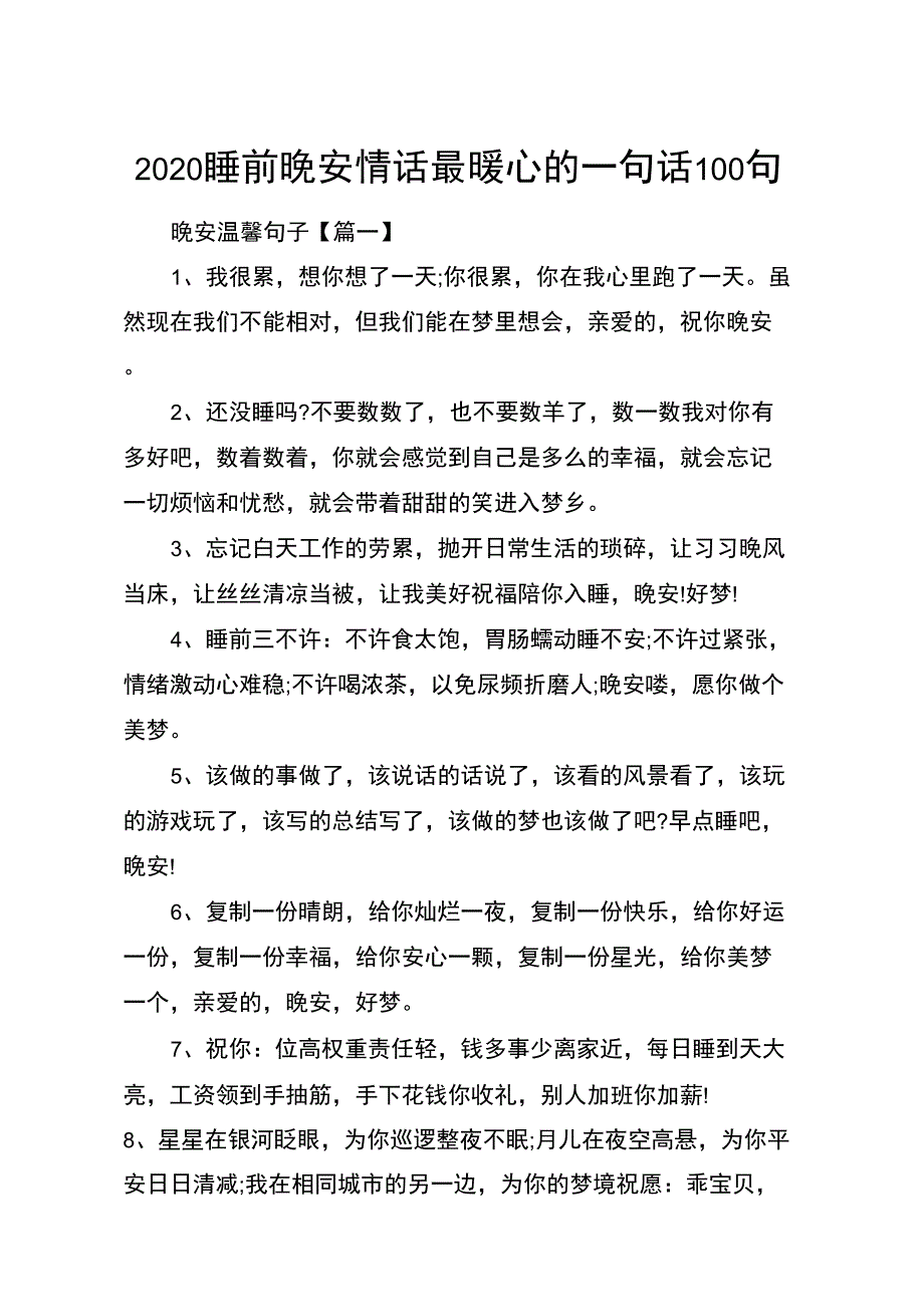 2020睡前晚安情话最暖心的一句话100句_第1页