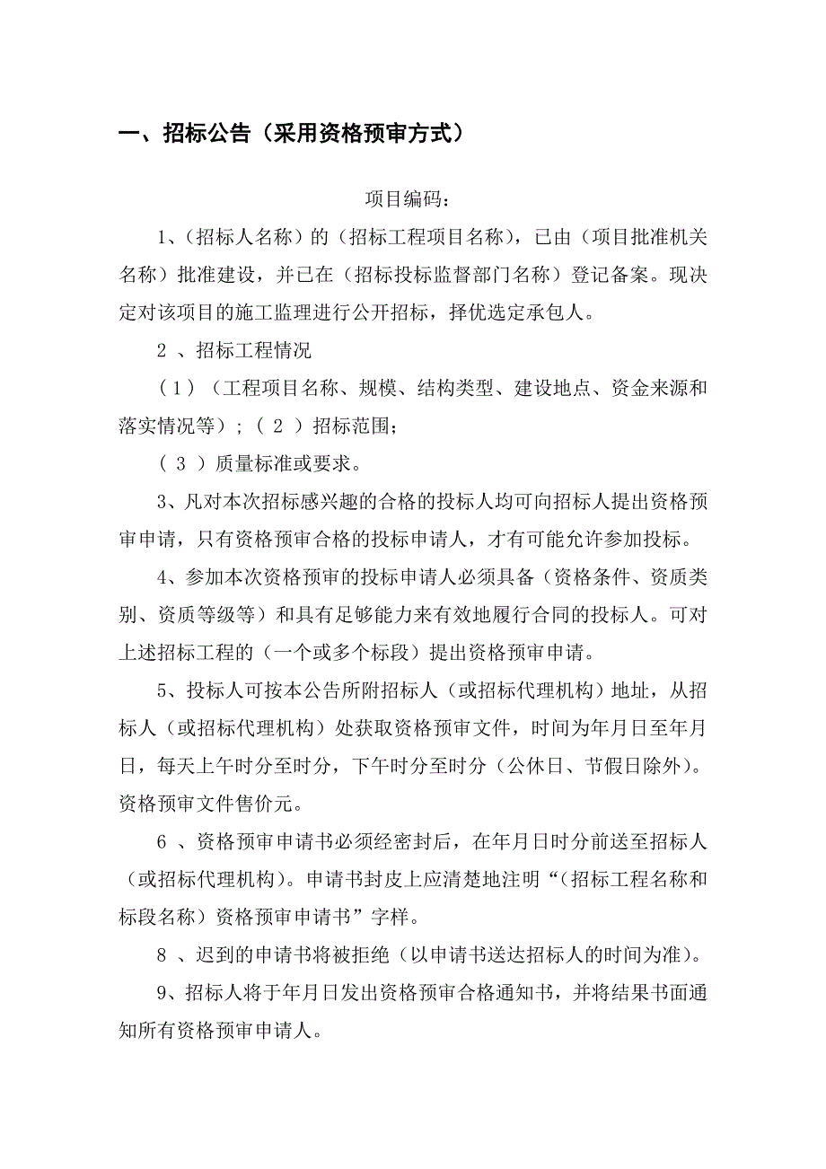 gt[建筑]监理招标文件范本房屋建筑和市政工程_第2页