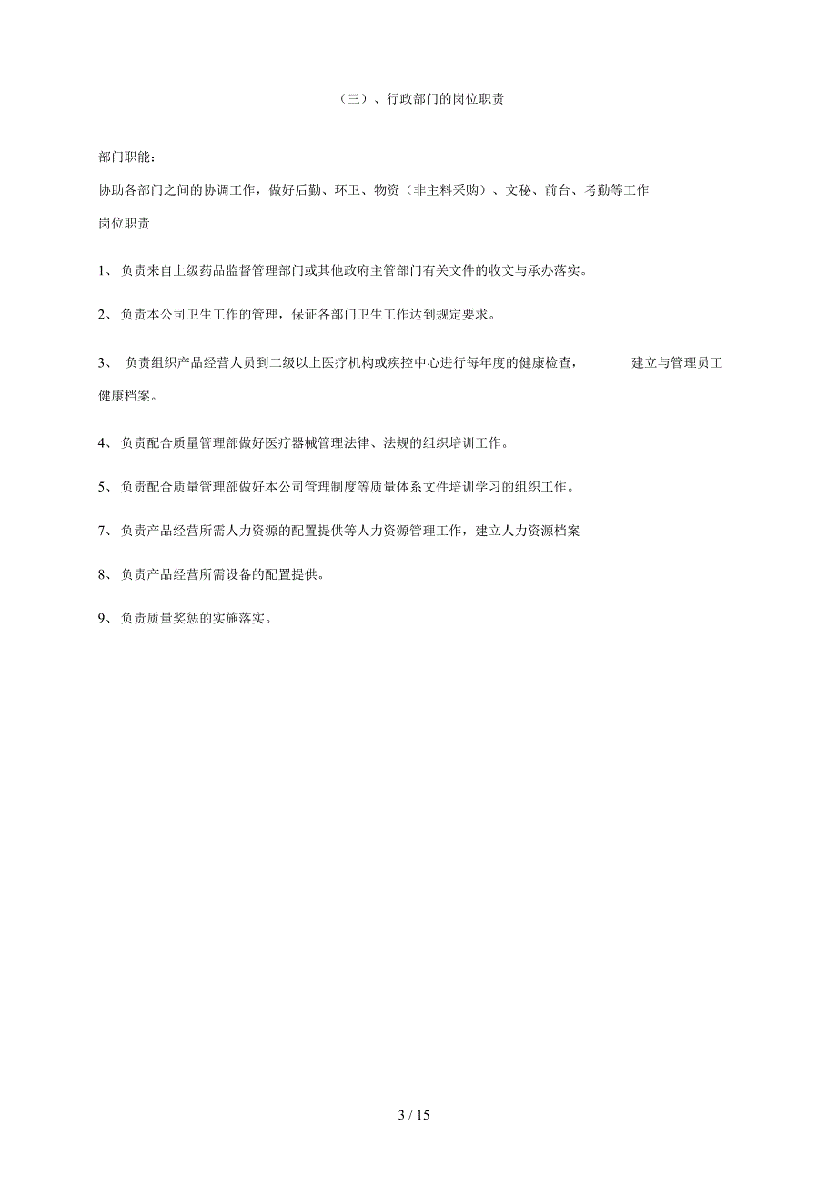 医疗器械岗位人员管理职责_第3页