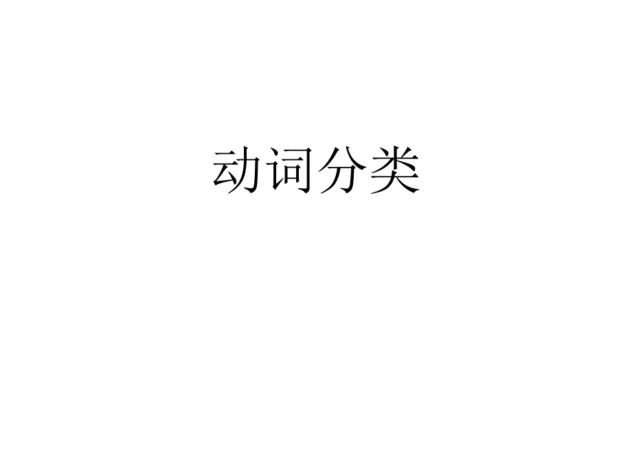 日语动词学习使役、被动、被役ppt课件_第1页