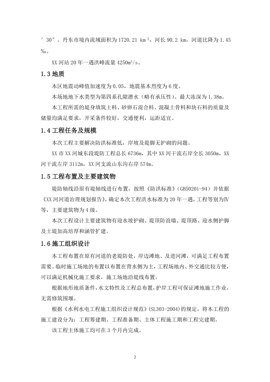 XX河城东段堤防工程初步设计报告_第2页