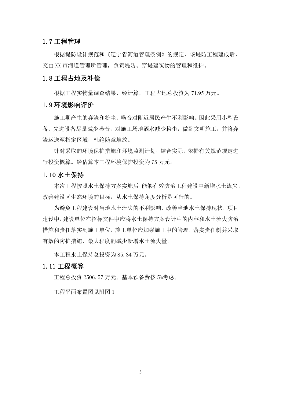 XX河城东段堤防工程初步设计报告_第3页