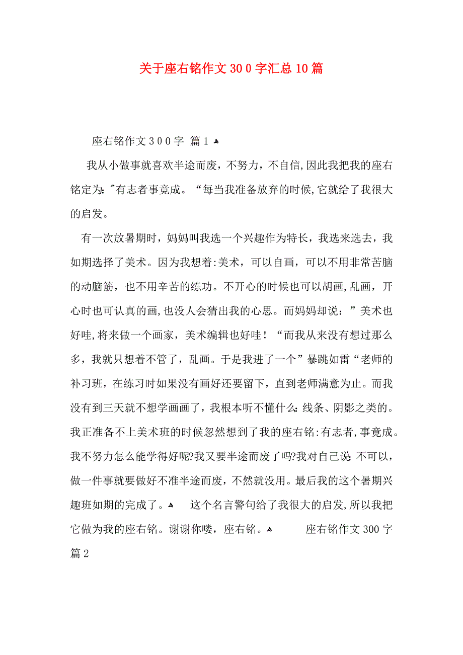 关于座右铭作文300字汇总10篇_第1页