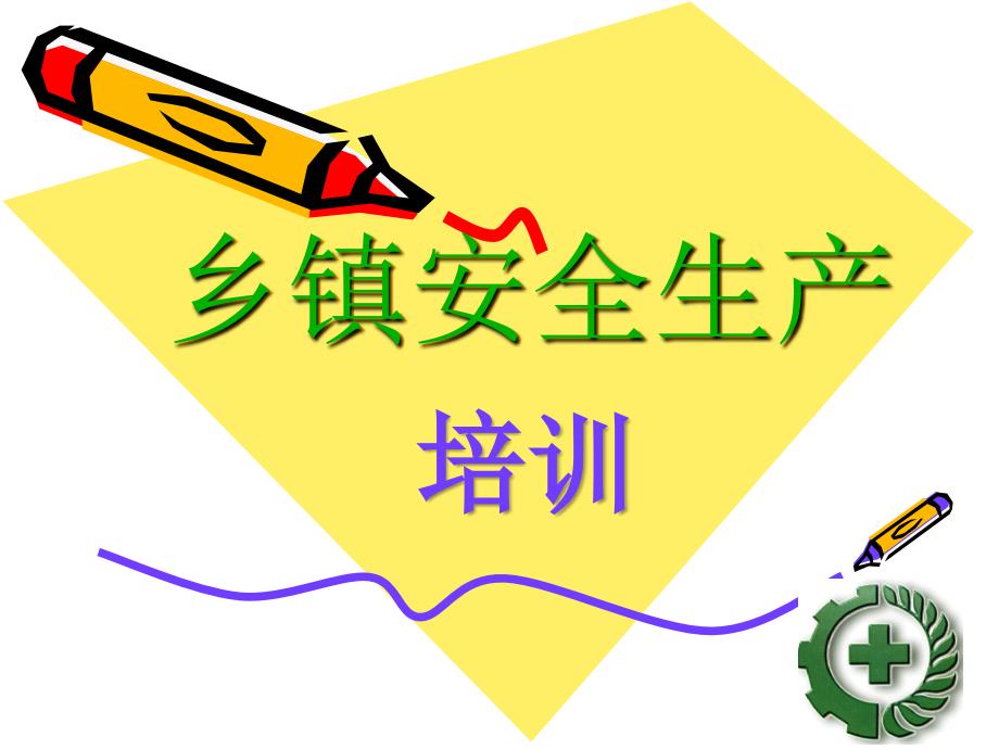 安全生产基本知识(乡镇办人员)培训ppt课件_第1页