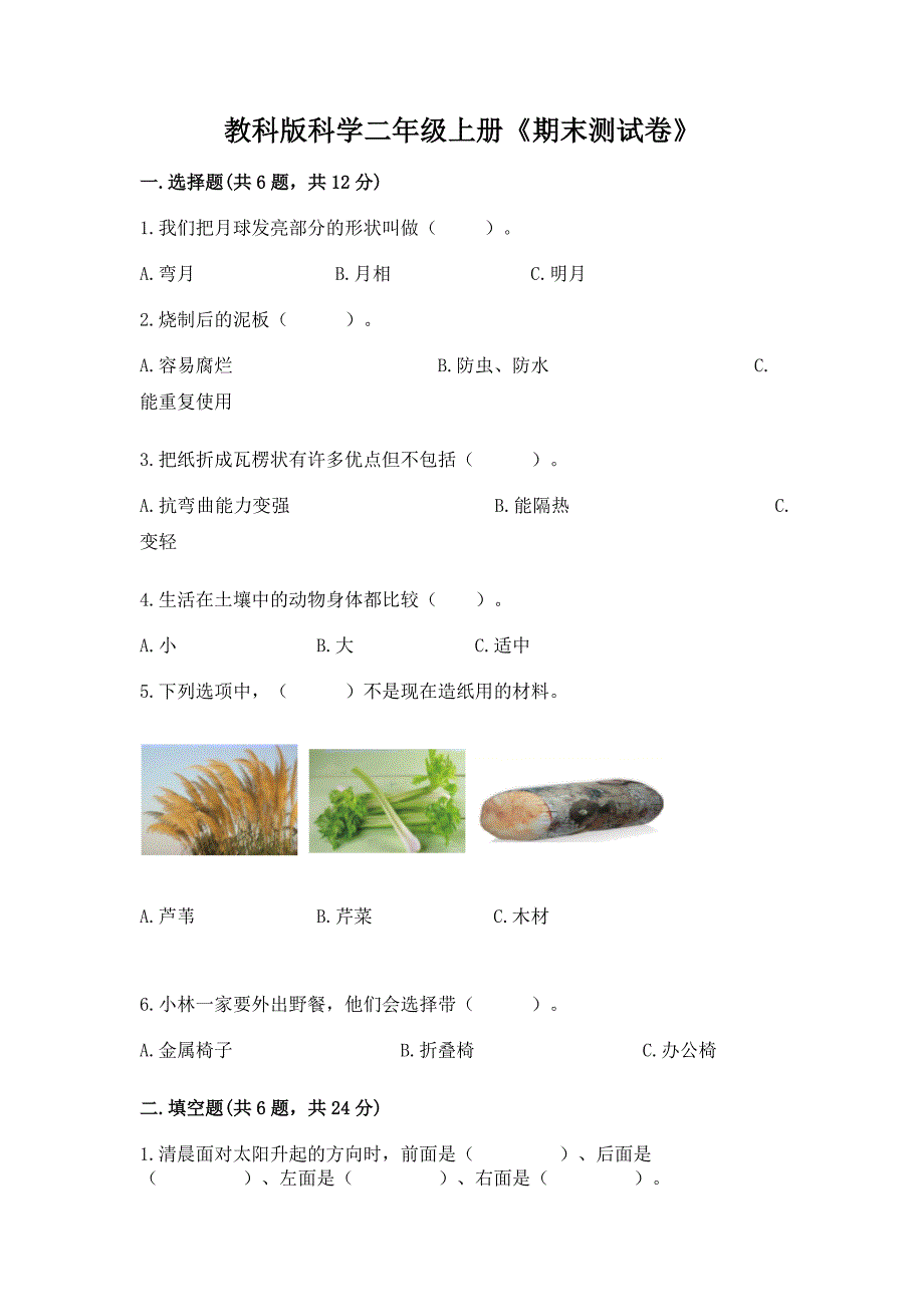 教科版科学二年级上册《期末测试卷》及完整答案【典优】.docx_第1页