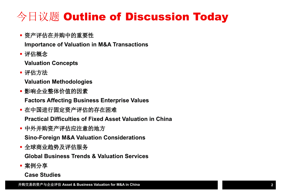 国际并购交易中的资产定价与企业估值_第2页