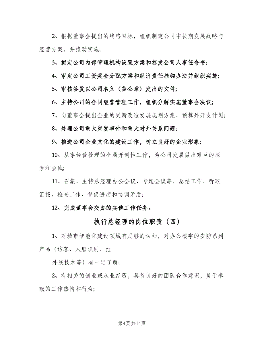 执行总经理的岗位职责（十篇）_第4页