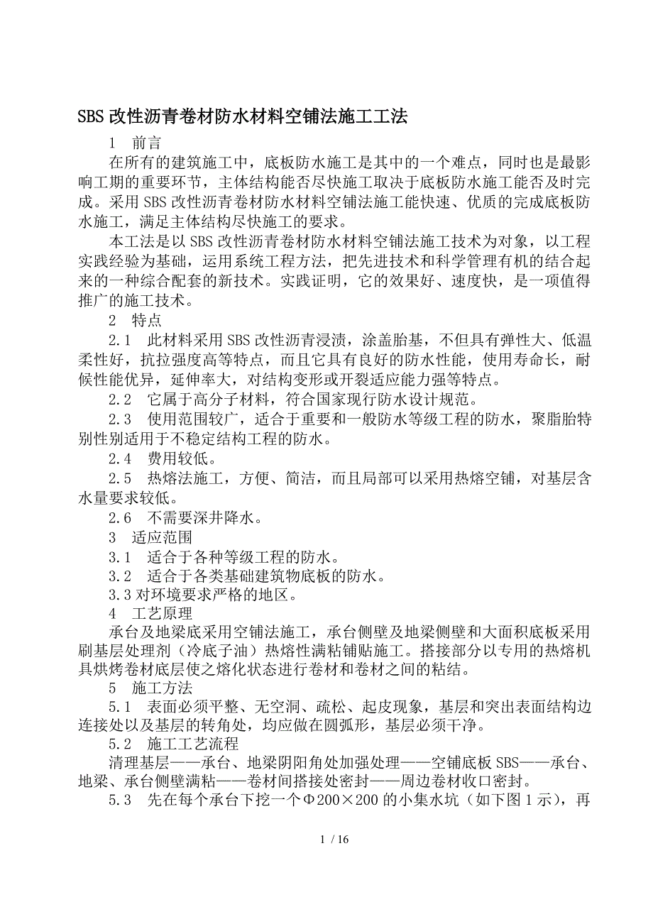 sbs改性沥青卷材防水材料空铺法施工工法_第1页