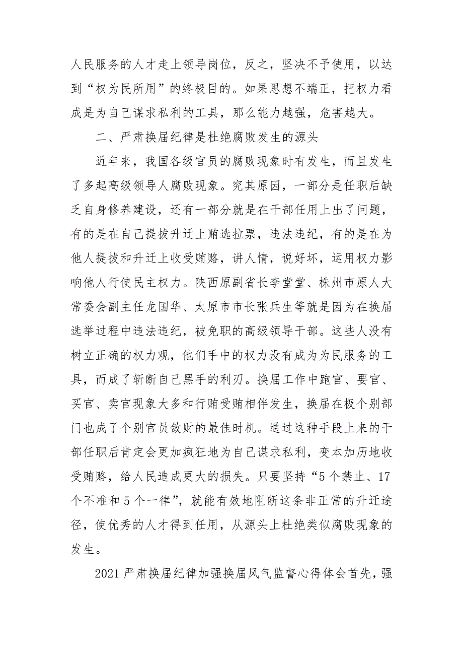 2021严肃换届纪律加强换届风气监督心得体会三篇_第2页