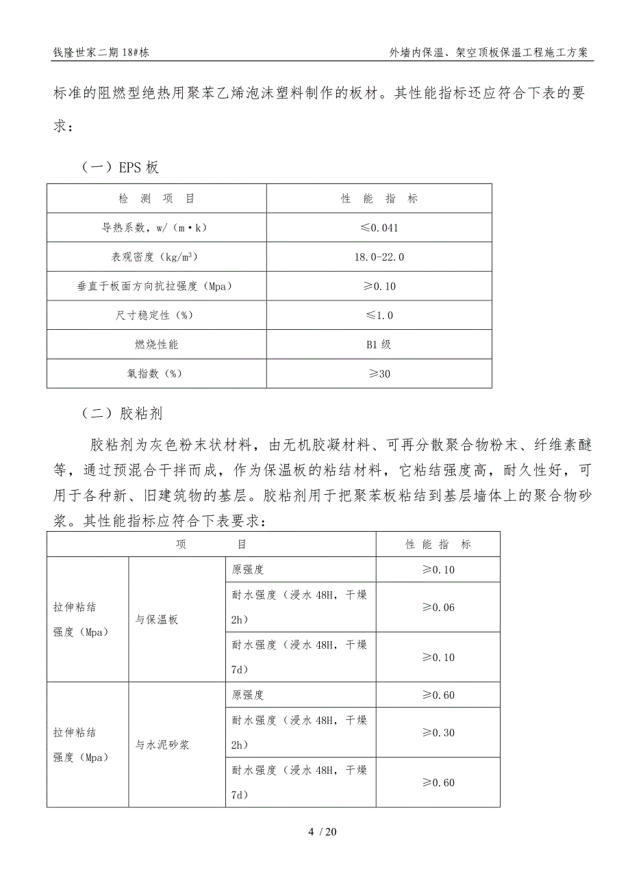 EPS板工程施工组织设计方案(1)_第4页