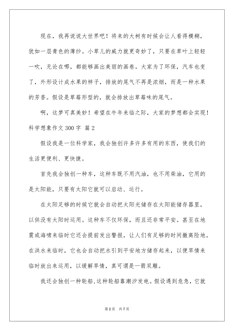 2023年科学想象作文300字范文.docx_第2页