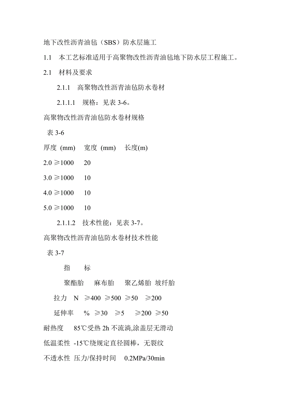 地下改性沥青油毡(SBS)防水层施工.doc_第1页