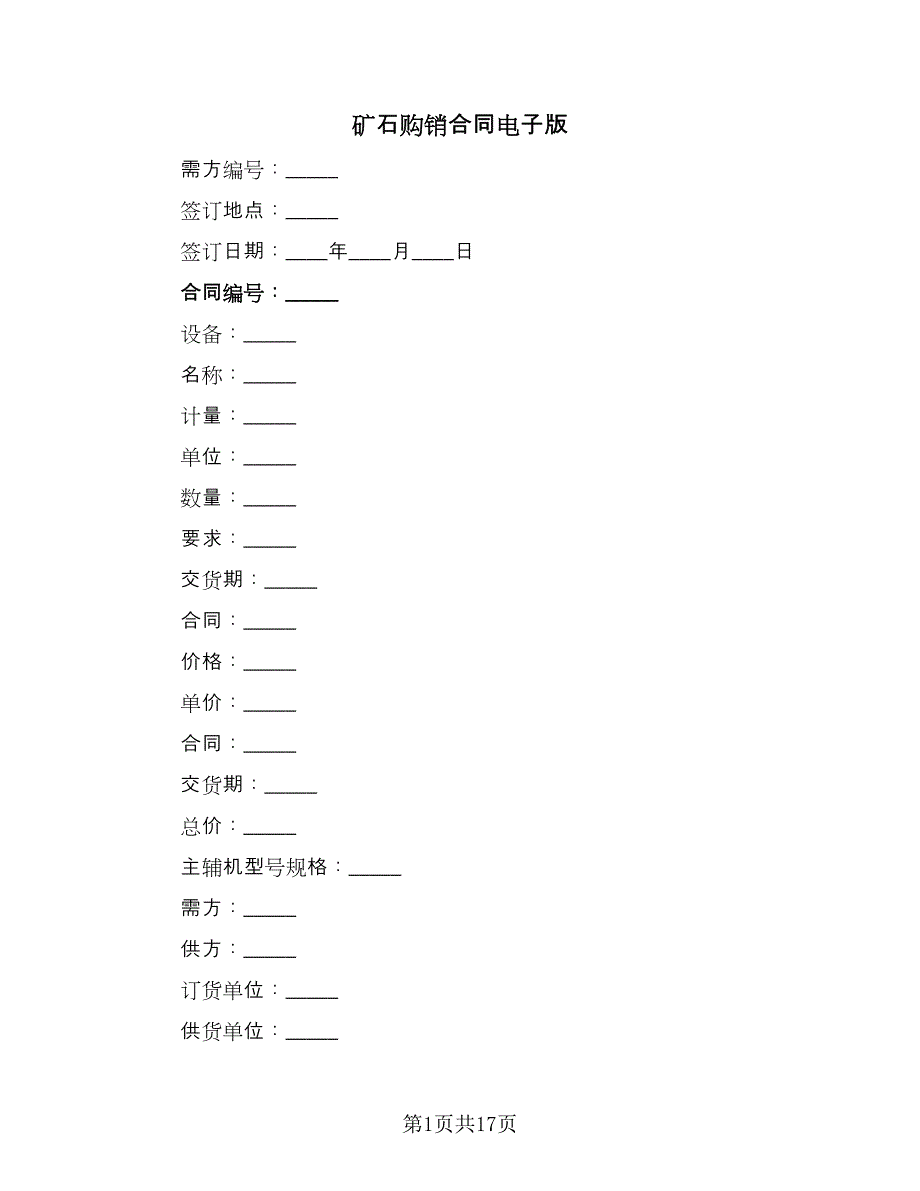 矿石购销合同电子版（6篇）.doc_第1页