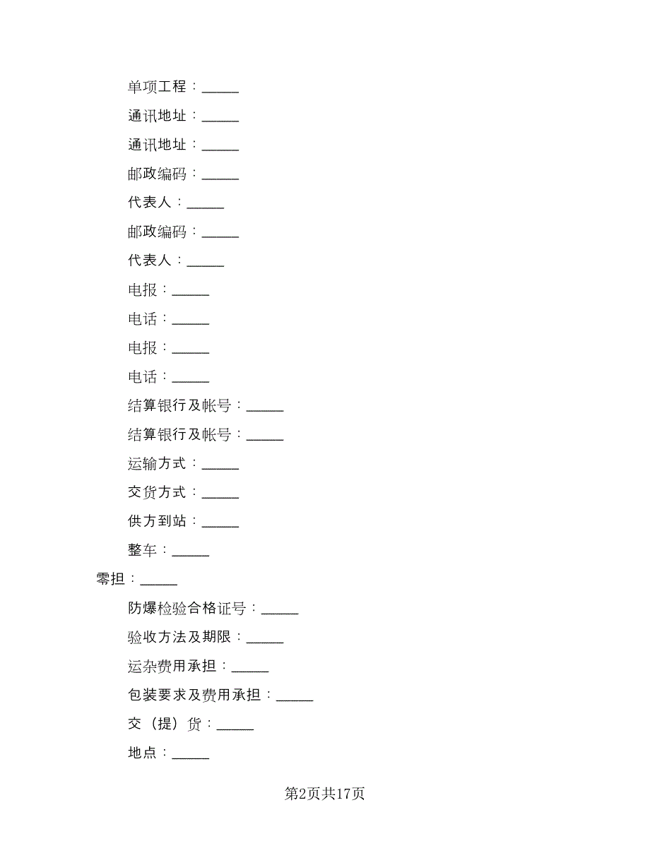 矿石购销合同电子版（6篇）.doc_第2页