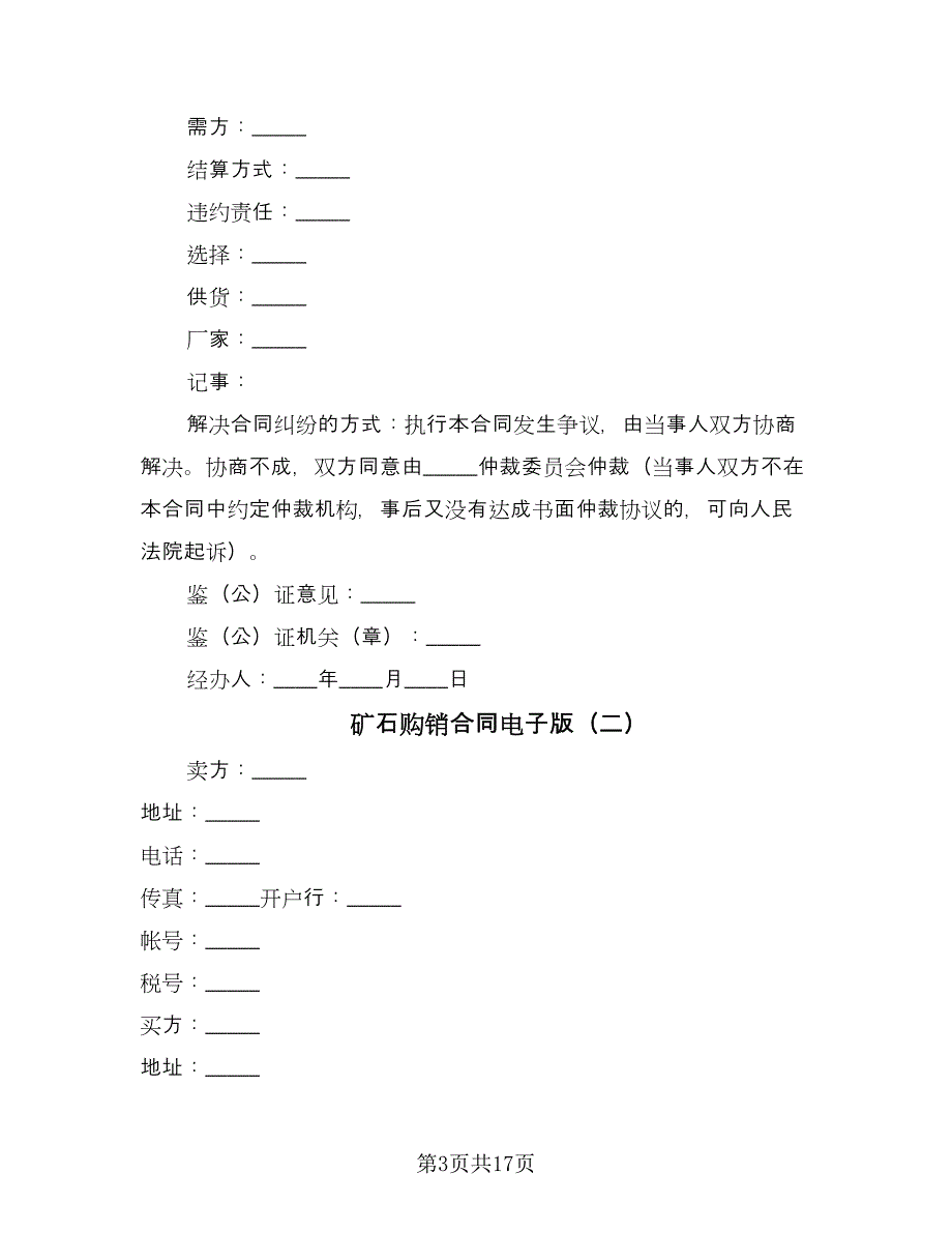 矿石购销合同电子版（6篇）.doc_第3页