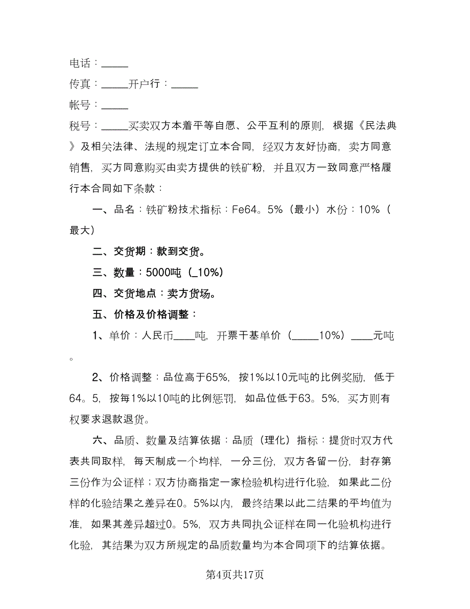 矿石购销合同电子版（6篇）.doc_第4页