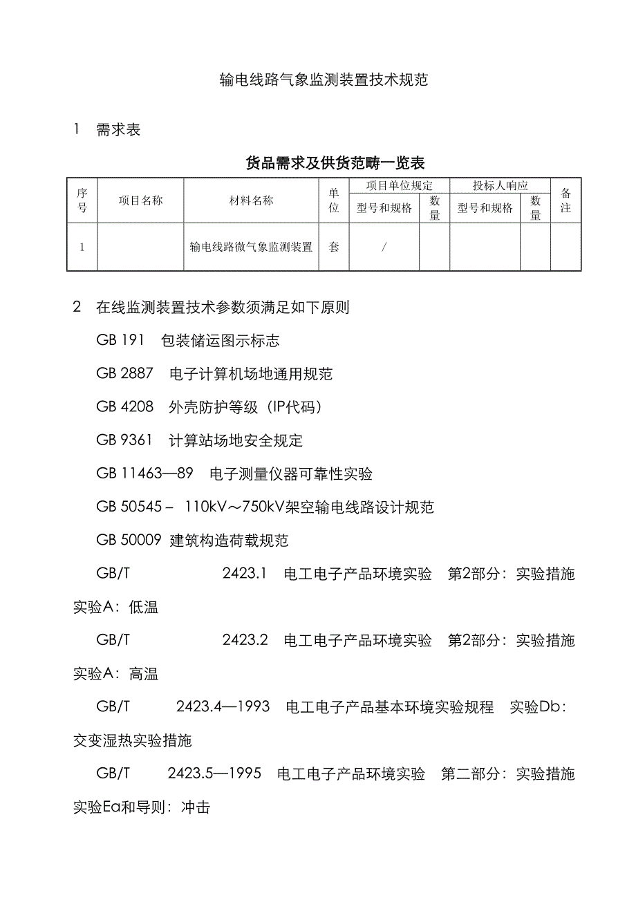 架空输电线路微气象在线监测装置技术协议_第2页