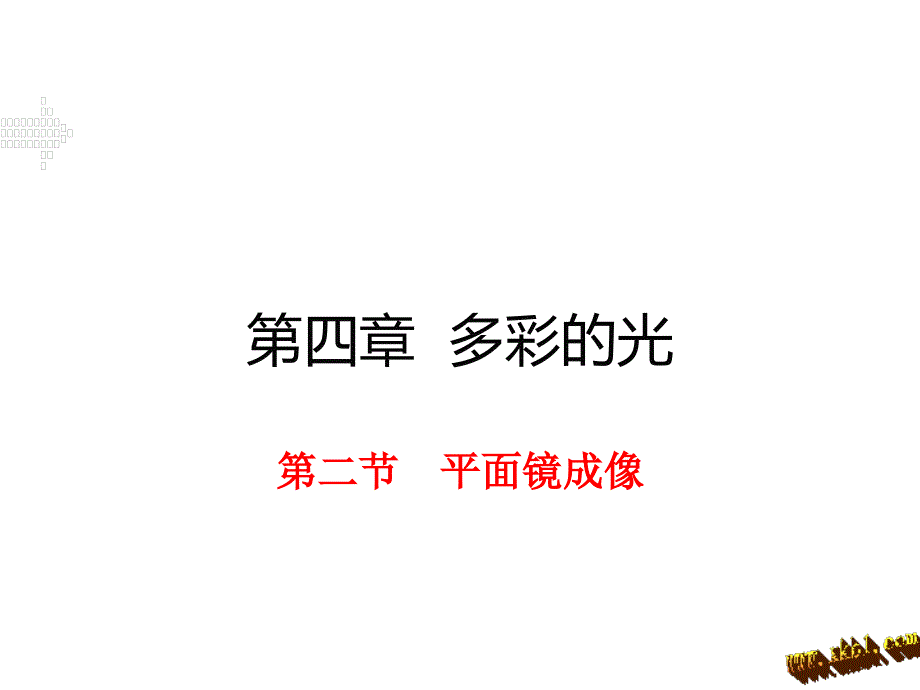 2第二节平面镜成像_第1页