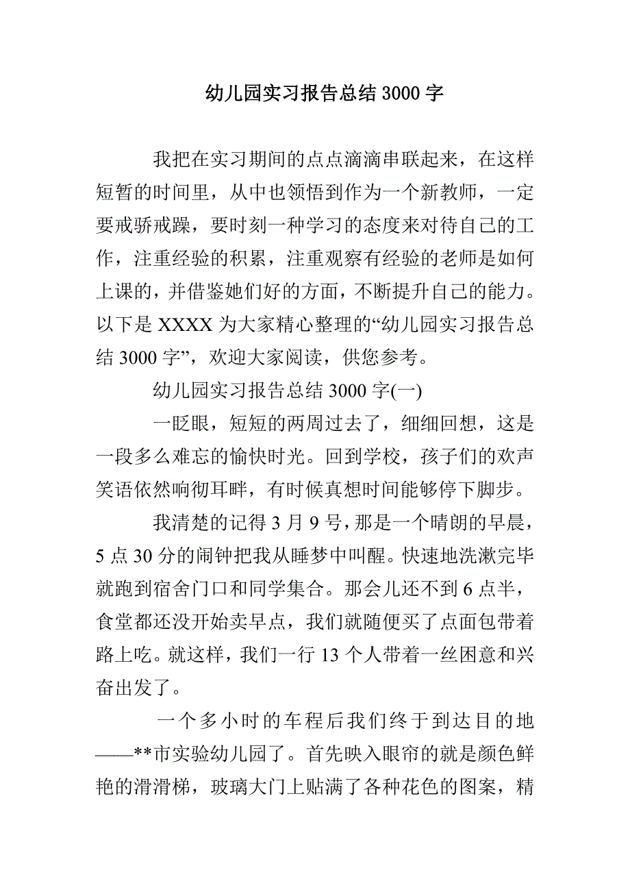 幼儿园实习报告总结3000字_第1页