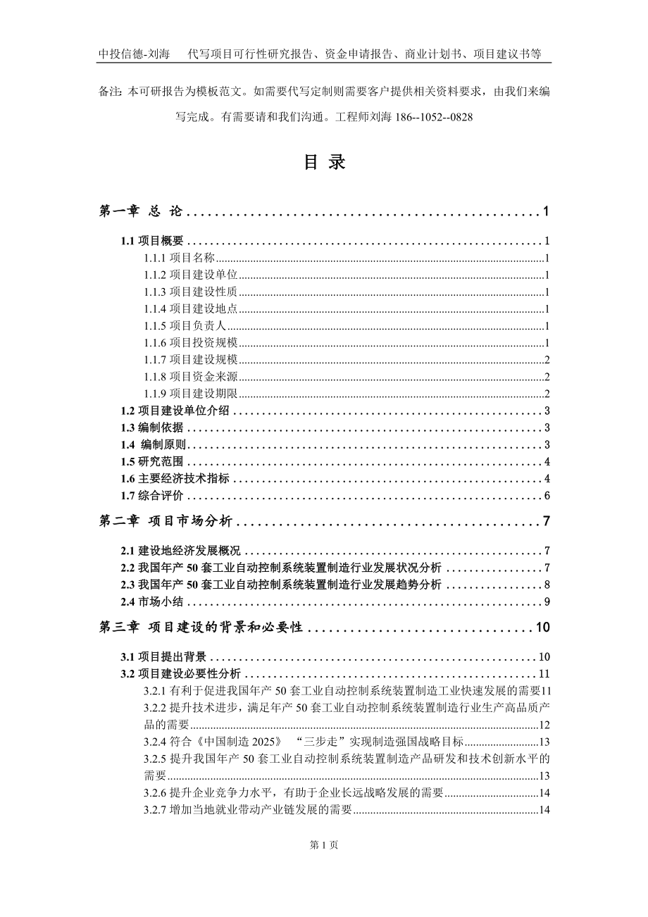 年产50套工业自动控制系统装置制造项目资金申请报告写作模板定制_第2页