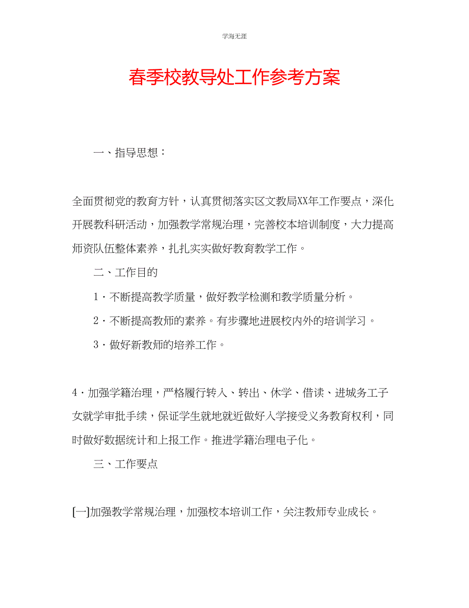 2023年春季校教导处工作计划2范文.docx_第1页