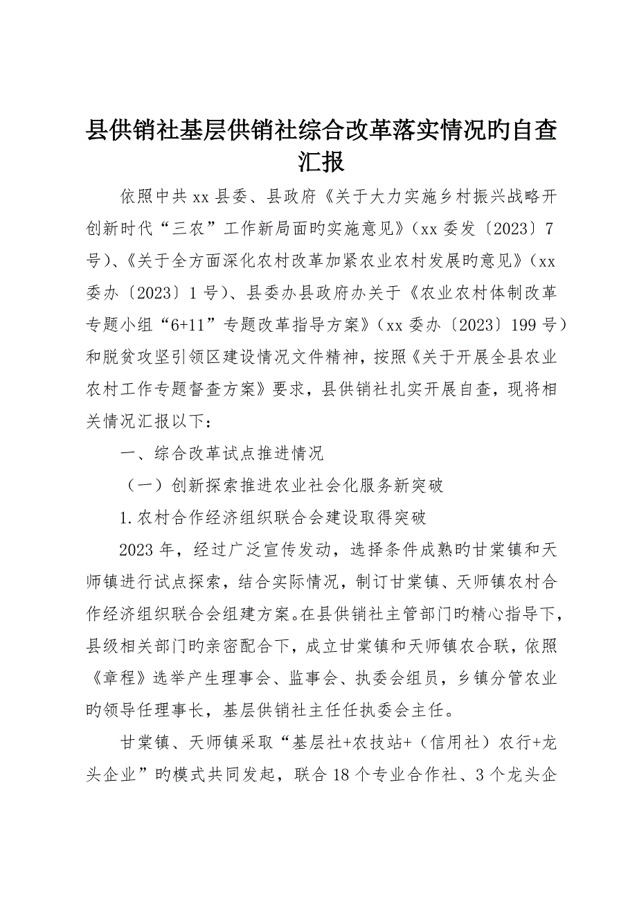 县供销社基层供销社综合改革落实情况的自查报告_第1页