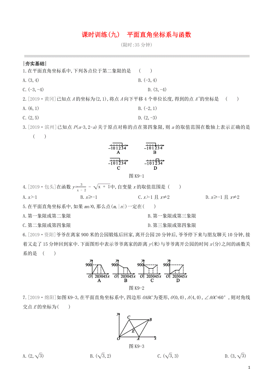 江西专版2020中考数学复习方案第三单元函数课时训练09平面直角坐标系与函数_第1页