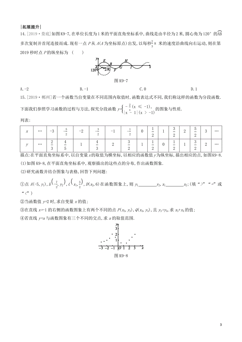 江西专版2020中考数学复习方案第三单元函数课时训练09平面直角坐标系与函数_第3页