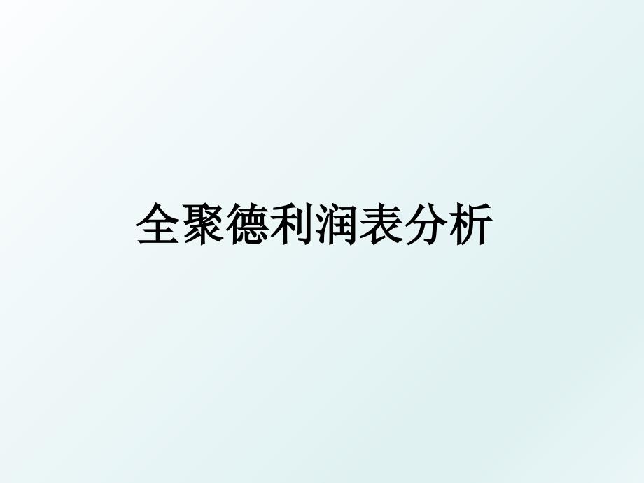 全聚德利润表分析_第1页