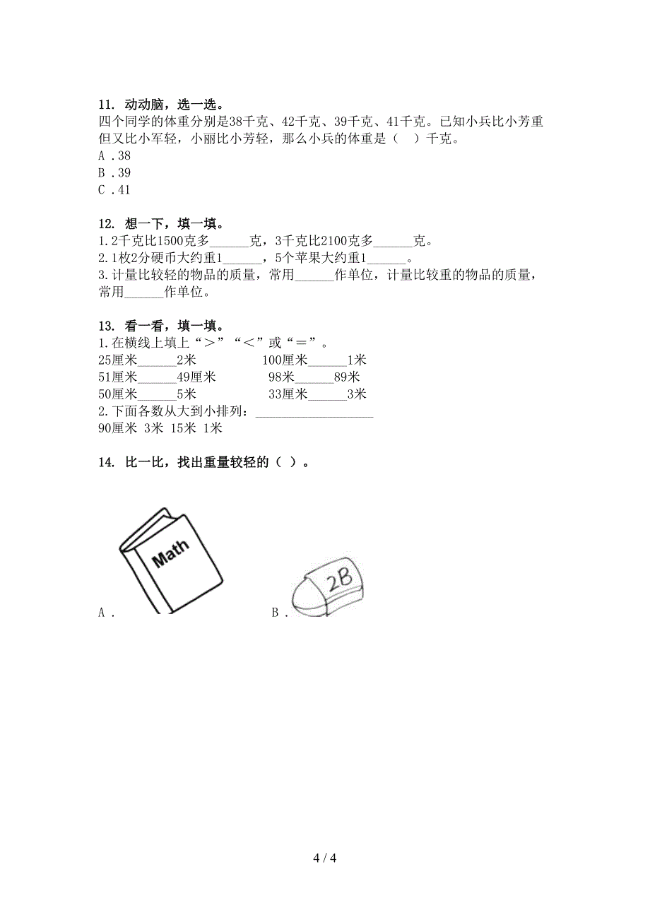 二年级数学下学期单位换算专项精选练习_第4页