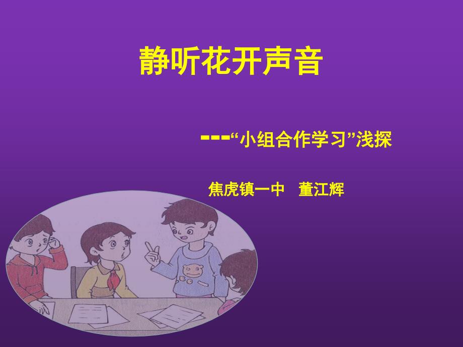 小组合作学习教学模式.ppt_第1页