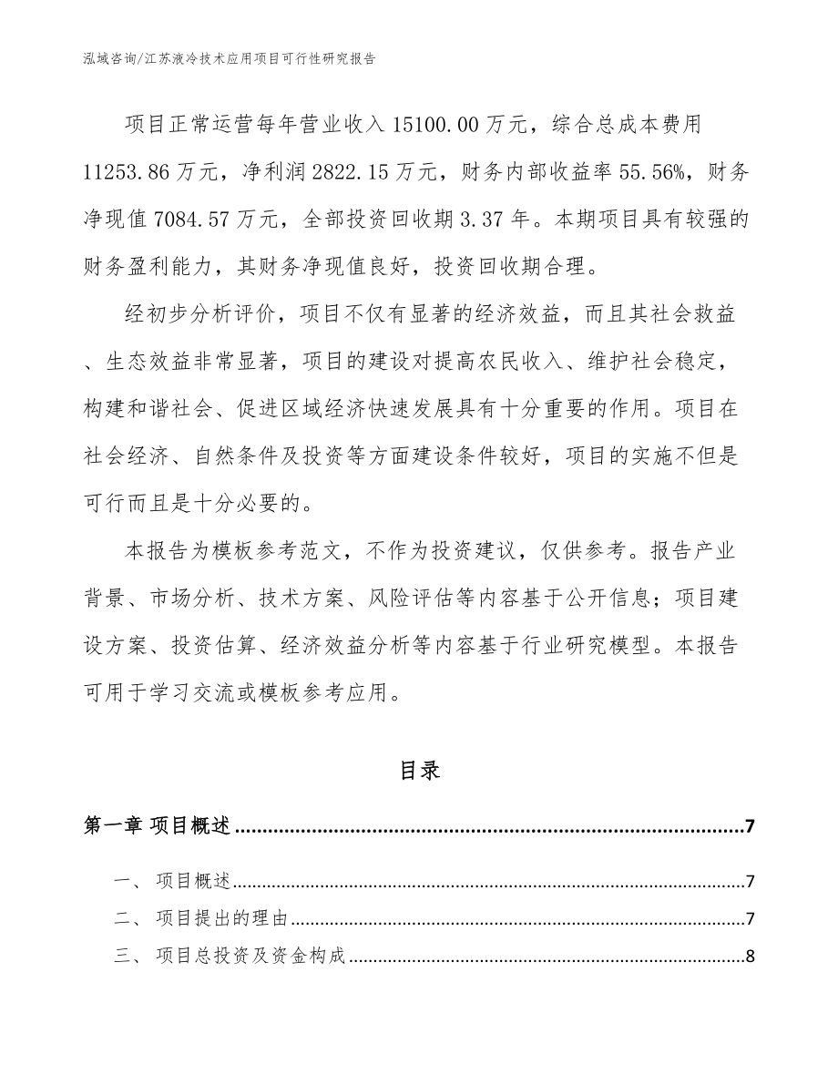 江苏液冷技术应用项目可行性研究报告（范文）_第2页