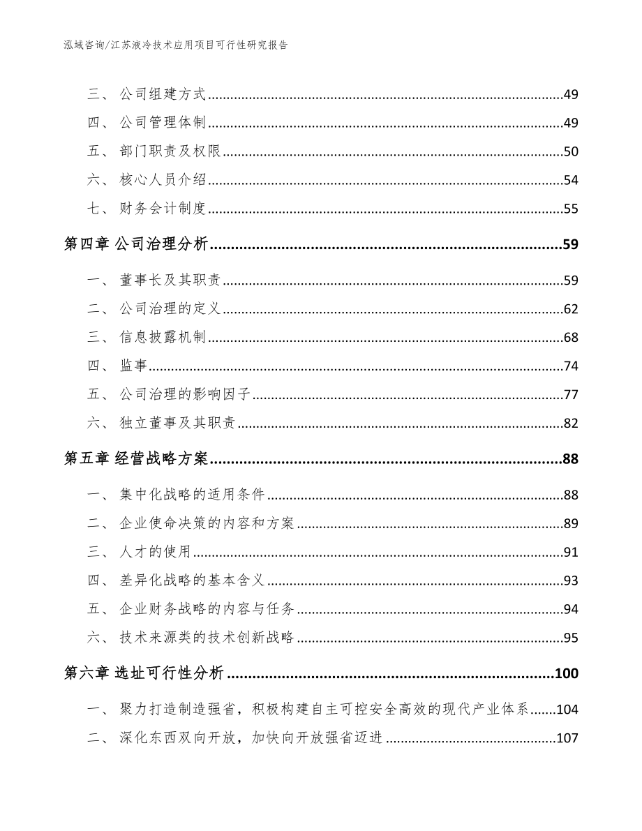 江苏液冷技术应用项目可行性研究报告（范文）_第4页