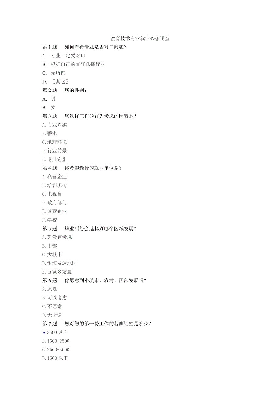 教育技术专业就业心态调查_第1页