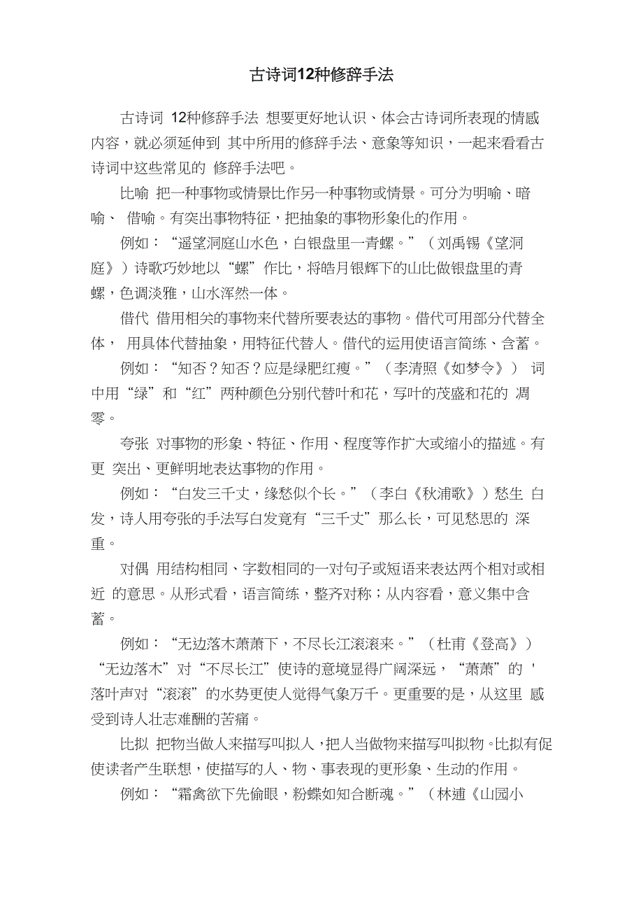 古诗词12种修辞手法_第1页