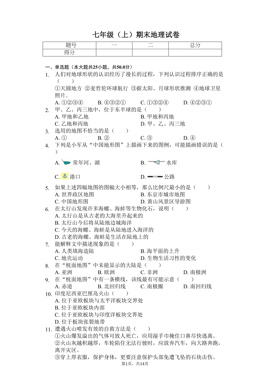 北京市海淀区七年级(上)期末地理试卷(含答案)(DOC 19页)_第1页