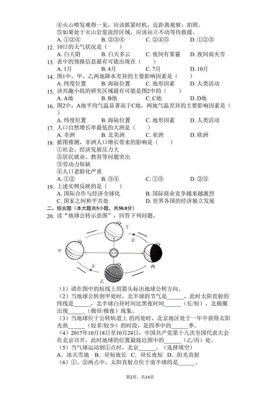 北京市海淀区七年级(上)期末地理试卷(含答案)(DOC 19页)_第2页