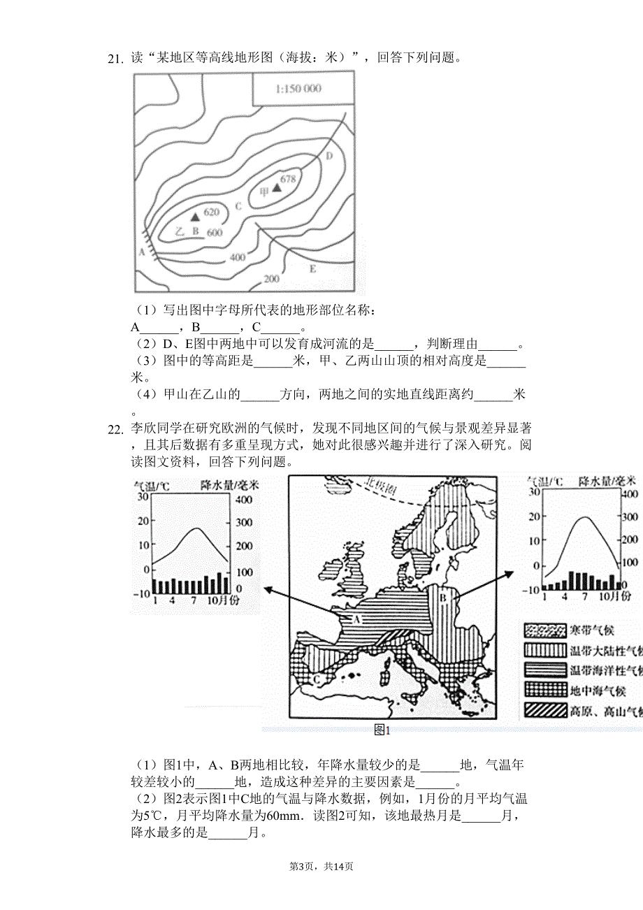 北京市海淀区七年级(上)期末地理试卷(含答案)(DOC 19页)_第3页