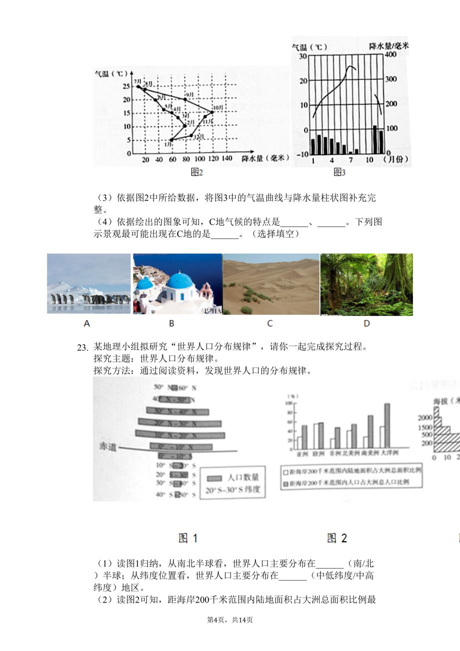 北京市海淀区七年级(上)期末地理试卷(含答案)(DOC 19页)_第4页