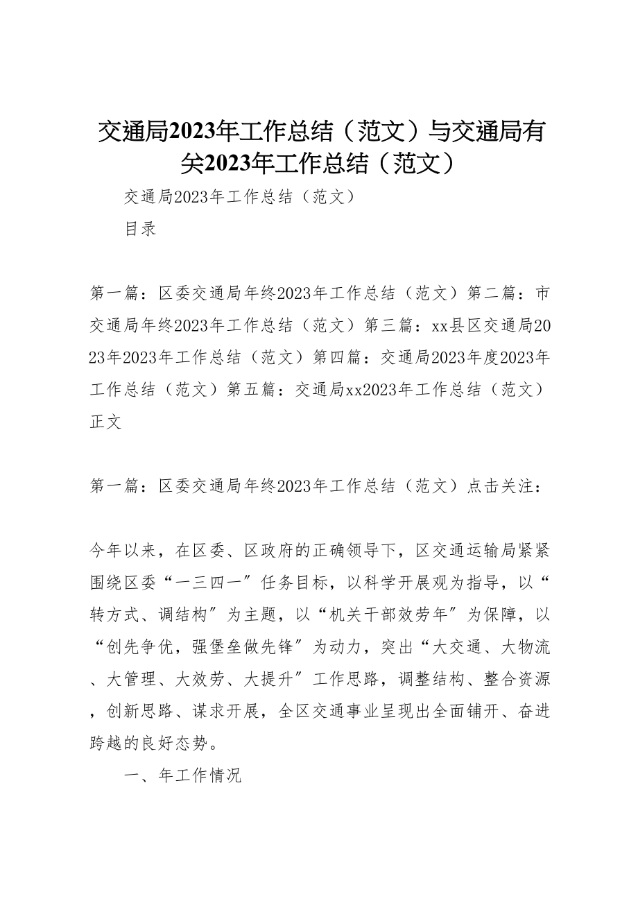 2023年交通局工作总结与交通局有关工作总结（范文）.doc_第1页