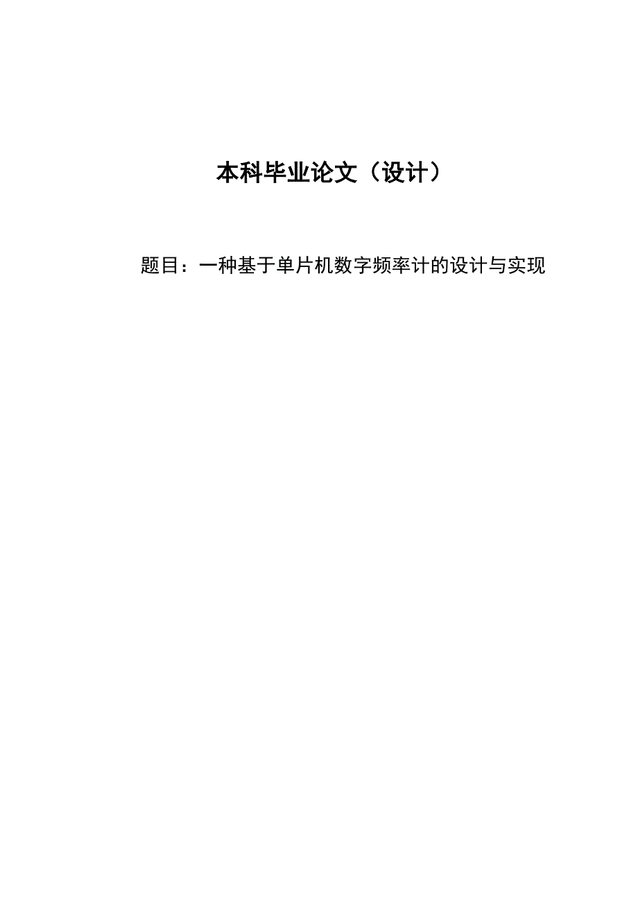 一种基于单片机数字频率计的设计与实现毕业论文_第1页