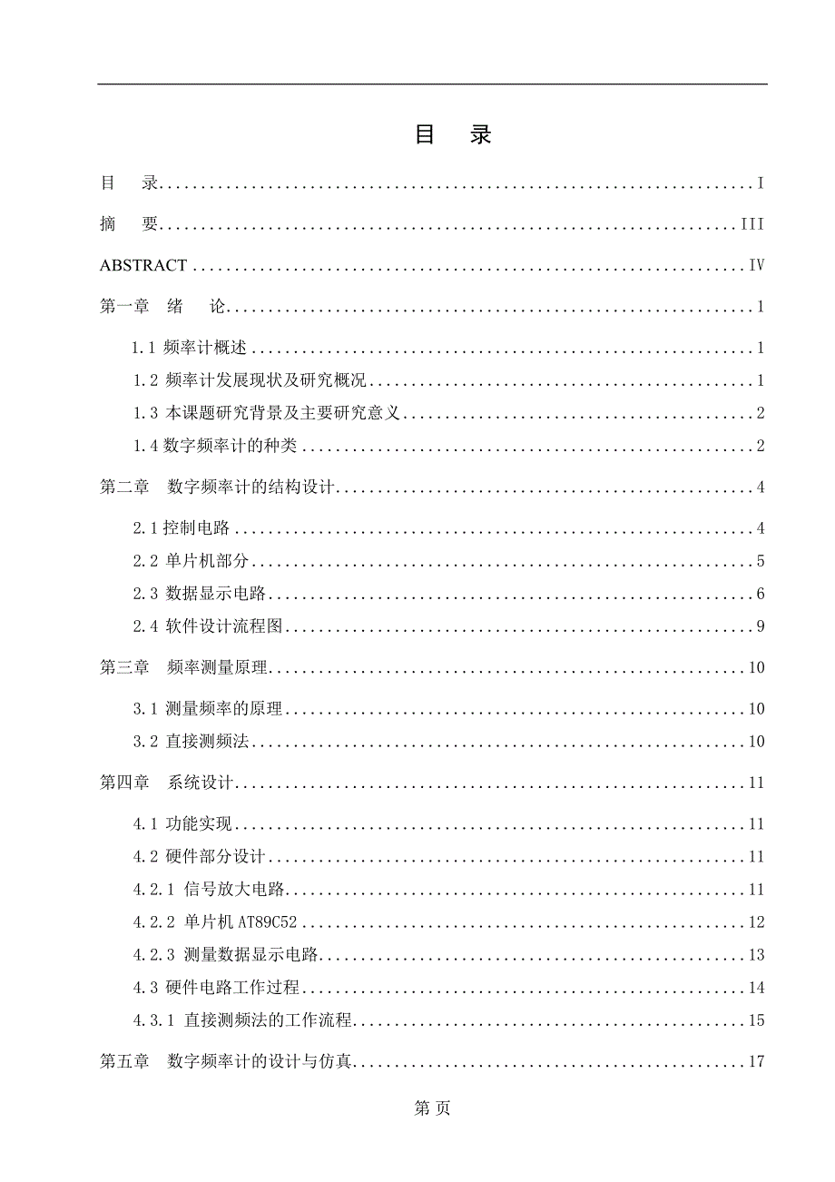 一种基于单片机数字频率计的设计与实现毕业论文_第3页