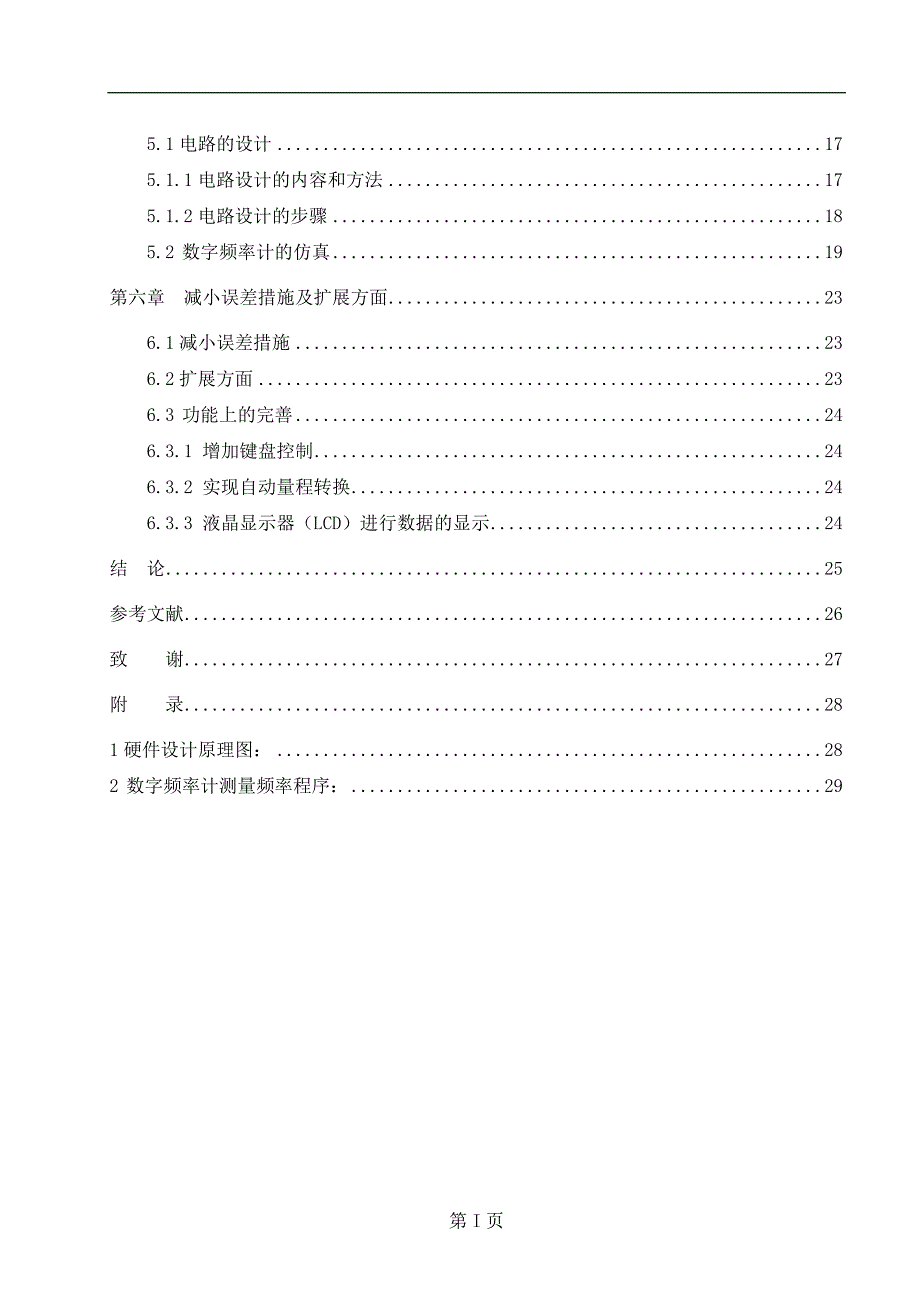 一种基于单片机数字频率计的设计与实现毕业论文_第4页